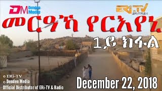 ERi-TV, #Eritrea - Drama Series - መርዓኻ የርእየኒ - 1ይ ክፋል (part 1) - December 22, 2018