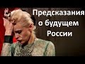 Предсказания Джулии Ванг о будущем России