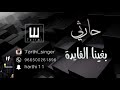 حارثي بغينا الفايده 2017 