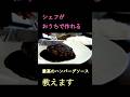 愛しすぎたおうち高級ハンバーグ　＃飯テロ #料理