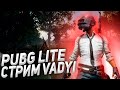 1000 НЕ ЗА ГОРАМИ//ПУБГ ЛАЙТ СТРИМ//ИГРАЕМ С ПОДПИСЧИКАМИ//PUBG LITE//PUBG MOBILE //ПАБГ//