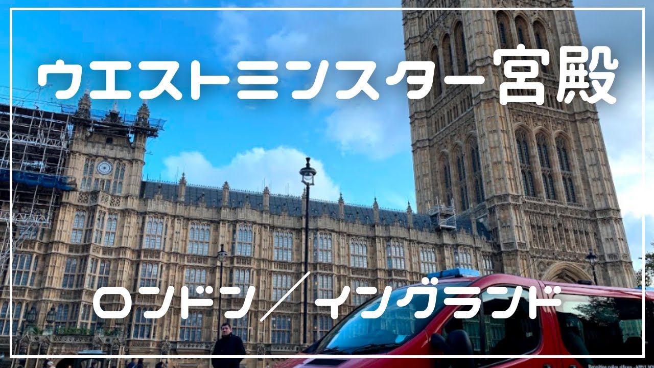 ロンドン ウェストミンスター宮殿 House Of Parliament Youtube