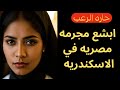 حارة الرعب أبشع مجرمة مصرية في الاسكندرية قصص رعب مسموعة رائعة حارة الرعب أبشع مجرمة مصرية في الاسكندرية قصص رعب مسموعة رائعة