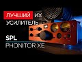 Лучший усилитель для наушников SPL – Phonitor XE