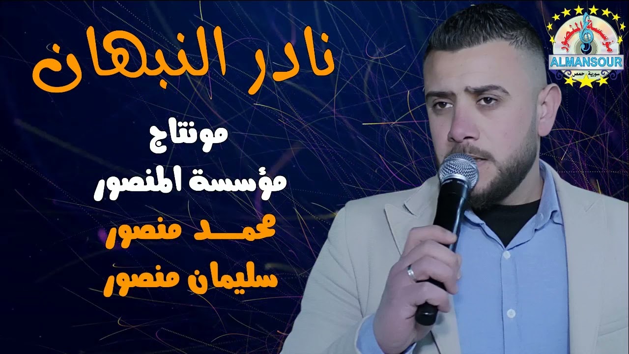 نادر النبهان دبكة نشلة