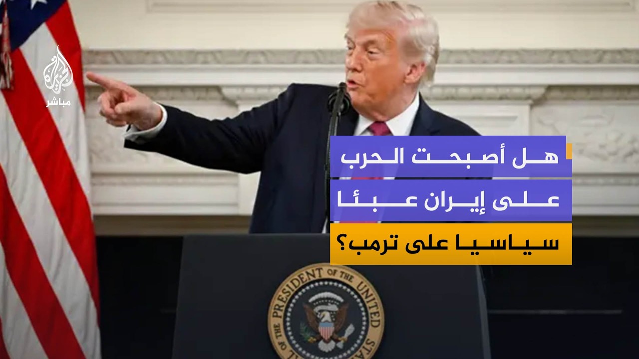 ضغوط داخلية على ترمب.. هل تعرقل الحرب وتدفع نحو التفاوض؟