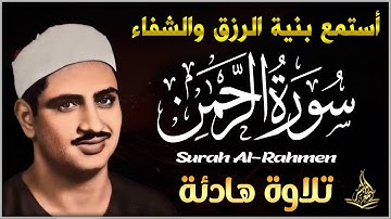 اجمل تلاوة هادئة ومريحه لى الاعصاب - سورة الرحمن - بصوت يهز القلوب للراحل محمد صديق المنشاوي