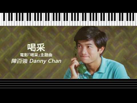 【鋼琴譜】喝采 - 陳百強 Danny Chan | 電影「喝采」主題曲