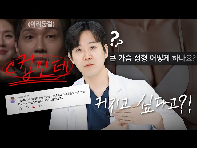 [가슴 수술] C컵인데 더 커지고 싶다고⁉🤔🤔큰 가슴도 가슴 성형 하나요? | 같은 C컵인데 다른 이유는?