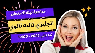 مراجعة ليلة امتحان انجليزي تانيه ثانوي ترم ثاني  100%