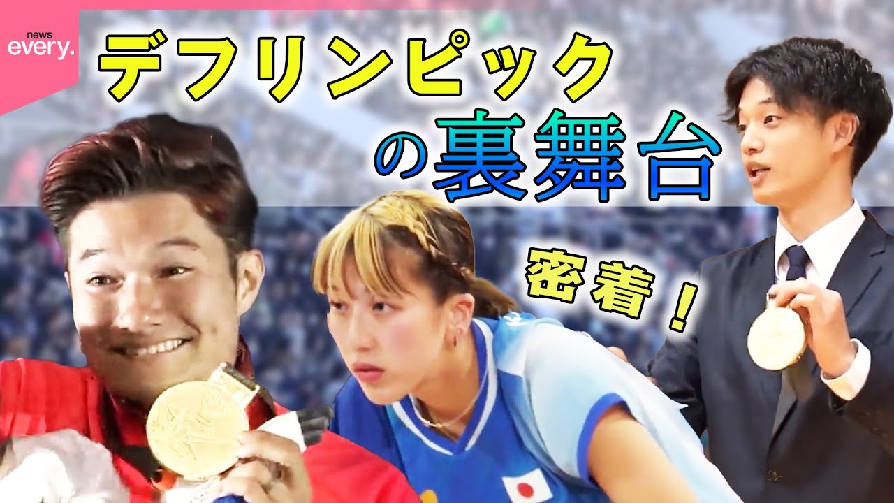 【密着】日本で初開催！ 日本代表選手の奮闘と涙  デフリンピックの舞台裏『every.特集』