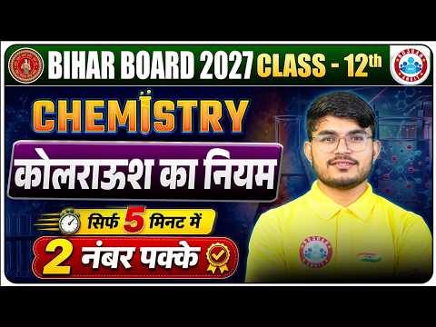 कोलरॉश का नियम सिर्फ 5 मिनट में | Bihar Board Class 12 Chemistry Kohlrausch Law | By Lalit Sir