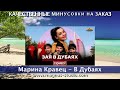 Марина Кравец - В Дубаях минусовка фрагмент minus demo for karaoke