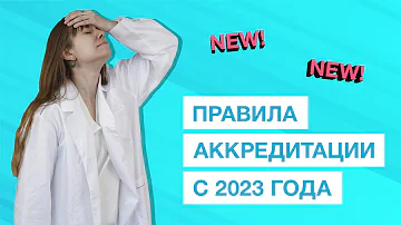 Как пройти аккредитацию медсестре в 2023 году