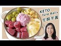 生酮食谱 | 终于成功啦! 100分【生酮芋圆】| Keto Taro Balls Dessert