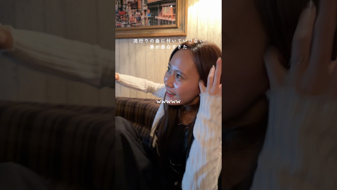 流行りの曲がわからない妻が面白すぎたwww