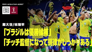 【GS最終戦は余裕のブラジル？｜FIFAワールドカップタイム デイリーレビュー第13日】優勝候補セレソンは今大会こそ戴冠なるか？｜DAZNで配信中