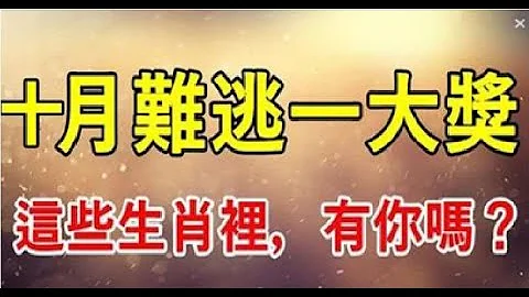 這些生肖10月被財神盯上，天降橫財多，這些生肖難逃一大獎 | 星座生肖 - 天天要聞