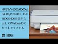 HP ENVY 6000/6000e/6400e/Pro 6400、DJ+ 6000/6400を箱から出してWindows 10でセットアップする | @HPSupport
