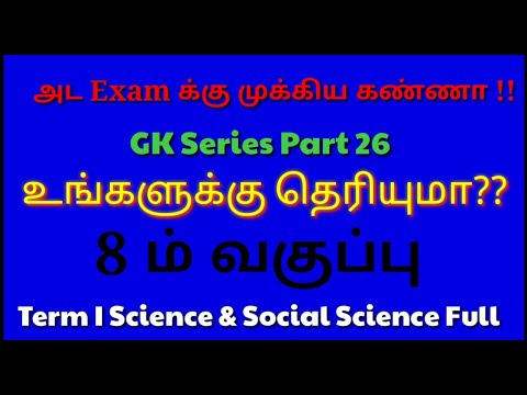 அட Exam க்கு முக்கிய கண்ணா!! GK Series Part 26