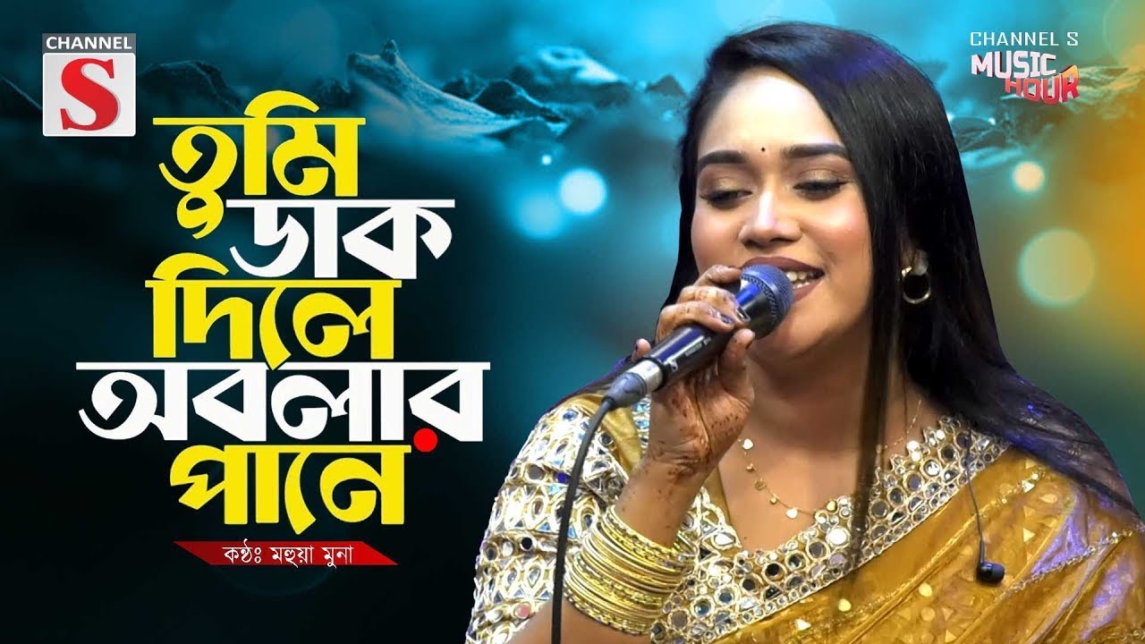 তুমি ডাক দিলে অবলার পানে | Tumi Dak Dile Obolar Pane | Mohua Muna | Bangla Folk Song | Baul Gaan