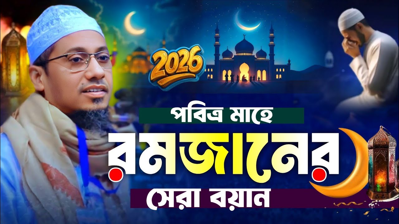 পবিত্র মাহে রমজানের সেরা ওয়াজ ২০২৬ || Anisur Rahman Ashrafi || আনিসুর রহমান আশরাফী নতুন ওয়াজ