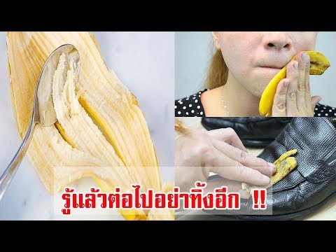 วีดีโอ: เพิ่มเติมเล็กน้อยเกี่ยวกับประโยชน์ของเปลือกกล้วย