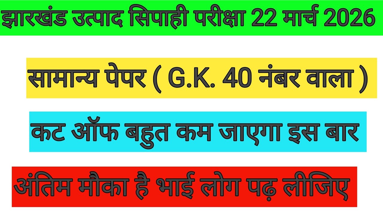 झारखंड उत्पाद सिपाही परीक्षा 22 मार्च 🔴 झारखंड G.K. MCQ QUESTION PAPER 🎯 JSSC UPDATE 2026 