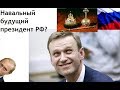 Может ли Навальный быть президентом РФ? Какие у него шансы теперь? Путин не торт