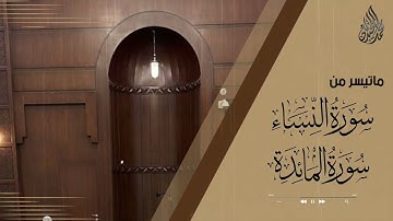 خواتيم سورة النساء وبداية المائدة للشيخ محمد اللحيدان - الليلة الثامنة كاملة لعام 1444