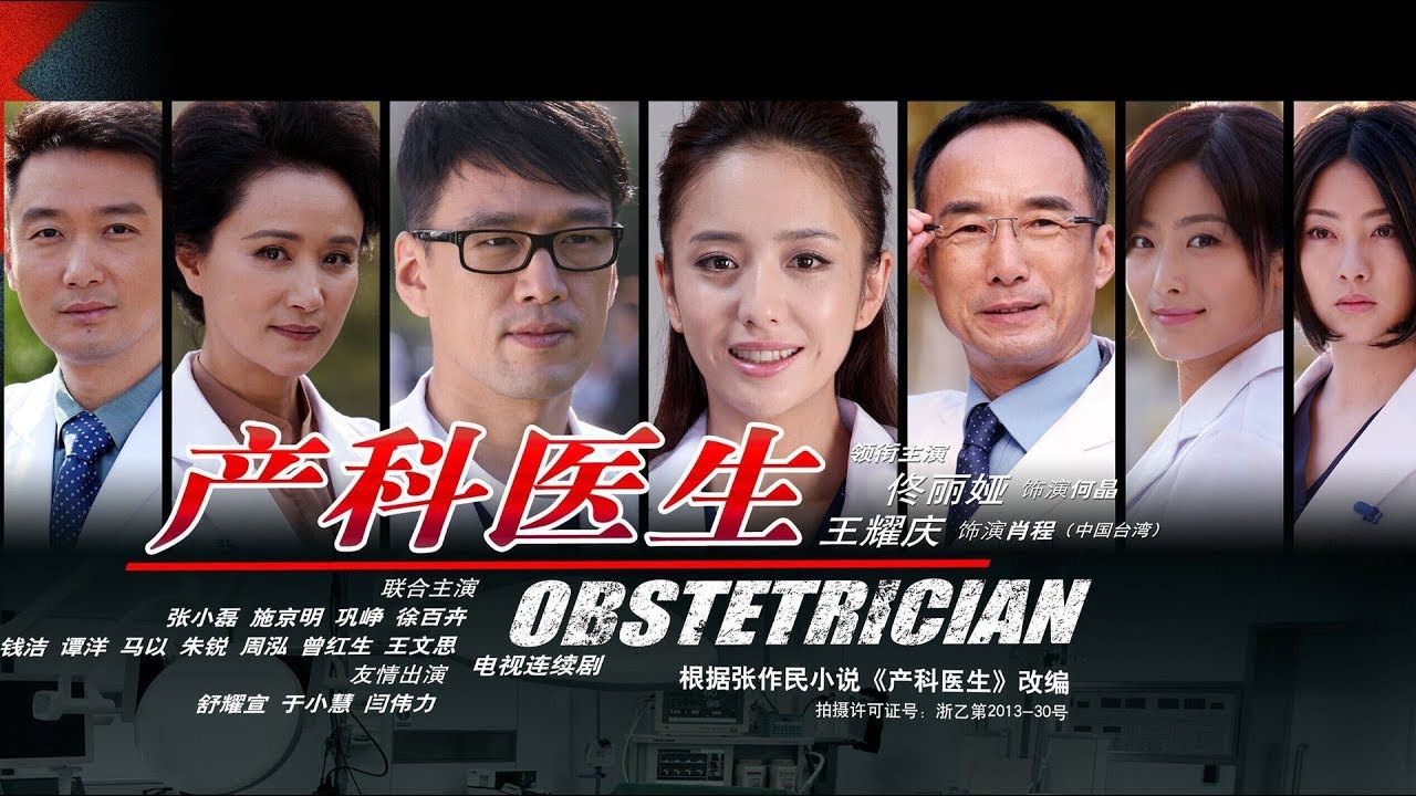 《產科醫生 Obstetrician》第05集 （佟麗婭，王耀慶，徐百卉，鞏崢）