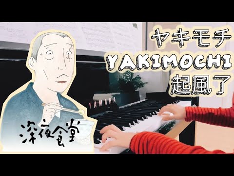 起風了| 吳青峰 | ヤキモチYAKIMOCHI | 高橋優 Yu Takahashi  | 深夜食堂 Piano Cover