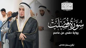 سورة فصلت كاملة || تلاوة عطرة برواية حفص عن عاصم || ليالي رمضان 1446هـ  || خورفكان - الشارقة