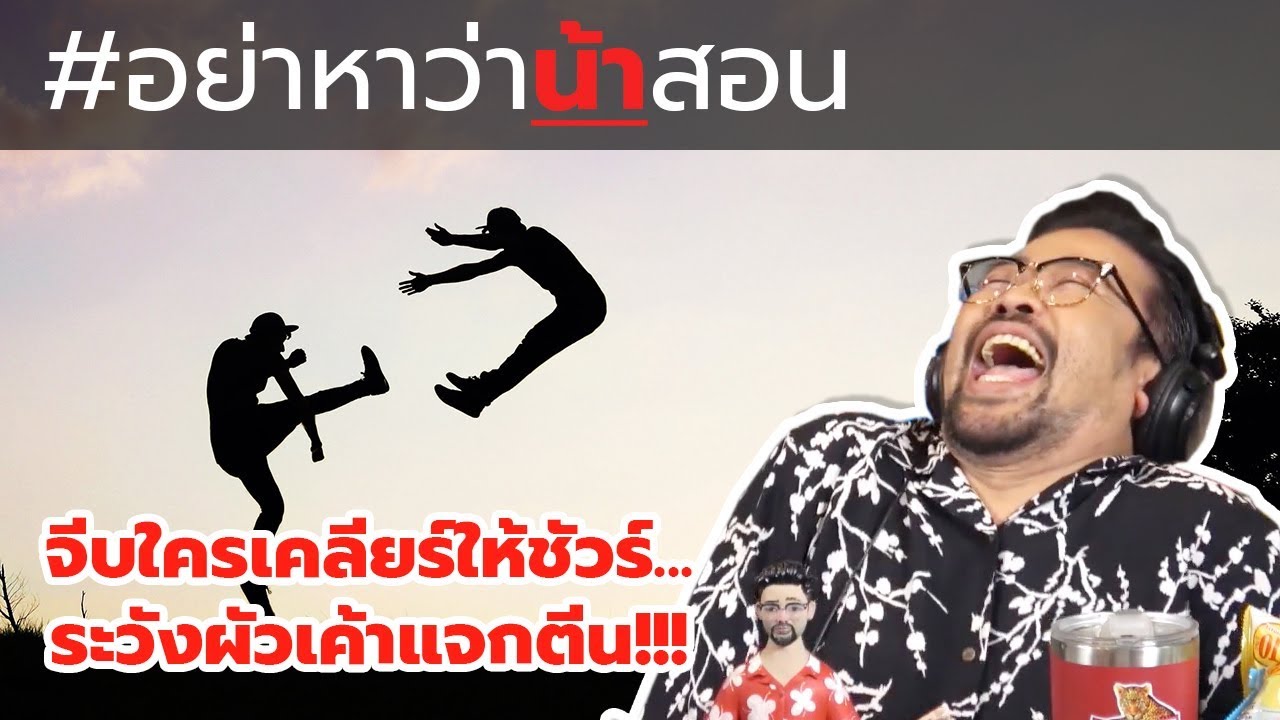 #อย่าหาว่าน้าสอน จีบใครเคลียร์ให้ชัวร์...ระวังผัวเค้าแจกตีน !!!