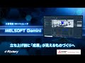 3Dシミュレータ MELSOFT Gemini製品紹介動画 概要編(日本語版)