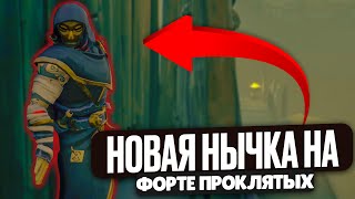 Новая нычка на Форте Проклятых в Sea of Thieves