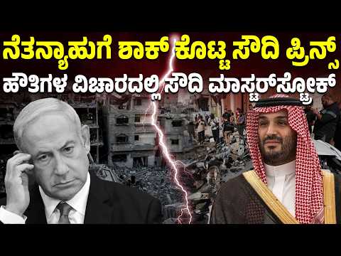 ಇಸ್ರೇಲ್ ಜೊತೆ ಕೈಜೋಡಿಸಲು ಸೌದಿ ಹಿಂದೇಟು? ಹೌತಿಗಳ ವಿಚಾರದಲ್ಲಿ MBS ಮಹತ್ವದ ನಿರ್ಧಾರ!