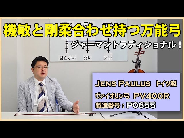 SOLD OUT】Jens Paulus（イェンス・パウルス）PV400R 「P0655