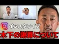【東谷和義】TKO木下の謝罪動画を見たガーシーの反応【ガーシー切り抜き/城田優】【インスタライブ】