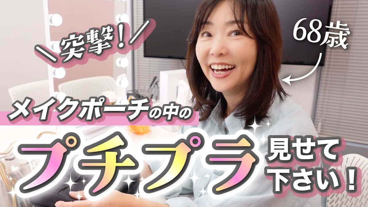 【ほとんど1000円台！👀✨】40代以上が使えるプチプラの答えがここに…！【突撃💨メイクポーチの中のプチプラ💄】