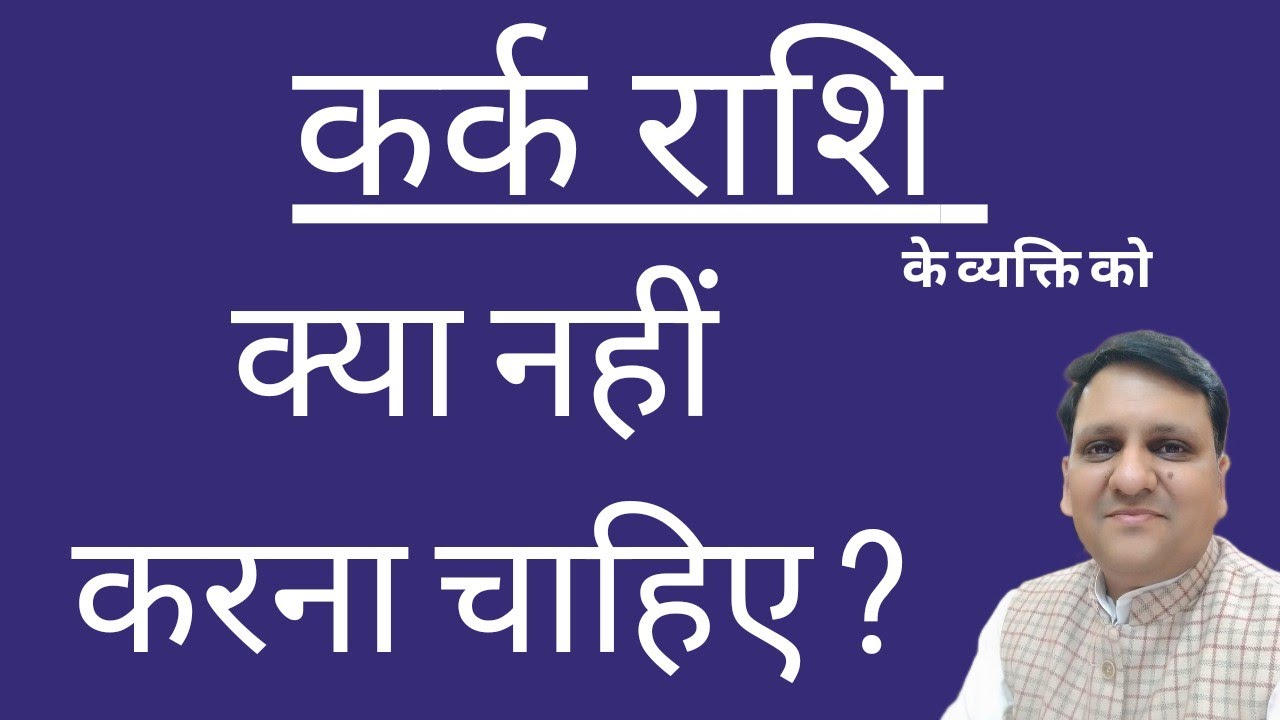 कर्क राशि वाले व्यक्ति को क्या बिल्कुल नहीं करना चाहिए। क्या सावधानी बरतने से जीवन में आघात कम होंगे