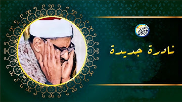 نادرة لا تقدر بثمن من نوادر الخمسينات - محمد صديق المنشاوي - تلاوة خشعت لها الاذان😴 !! جودة عالية ᴴᴰ