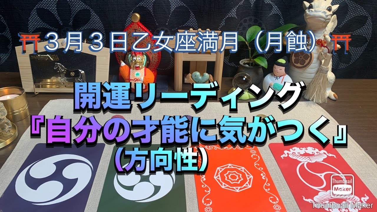 ⛩️３月３日乙女座満月（月蝕）⛩️開運リーディング🐉『自分の才能（方向性）に気がつく』 #占い  #龍神  #スピリチュアル  #月蝕　#満月