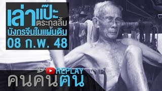 คนค้นฅน REPLAY : เล่าแป๊ะ ตระกูลลิ้ม มังกรจีนในแผ่นดิน ช่วงที่ 3/4 (8 ก.พ.48)