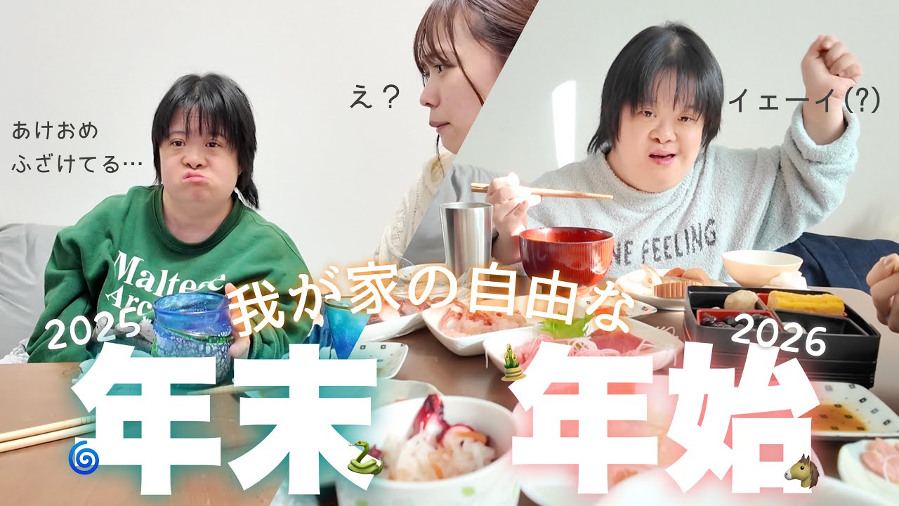 【年末年始】年越直前になぜかあけおめしたくない姉様と過ごすお家正月時間....🎍🐴⛩