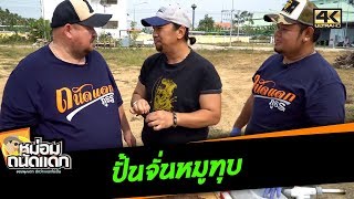 ปั้นจั่นหมูทุบ Crane roasted