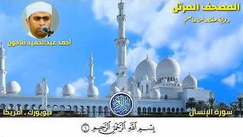 سورة الإنسان (76) المصحف المرتل للشيخ أحمد عبدالحميد طاحون /Sh/AhmedTahoun-Surat Al-‘Insan