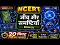 👉 NCERT Biology Class 12 Chapter 11 | जीव और समष्टियाँ 🔥 One Shot Revision | NEET 2026