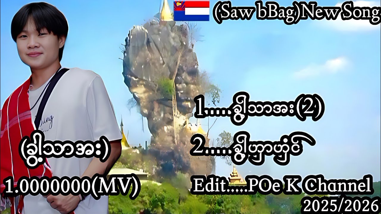 Poe Karen New Song(saw bag)ခွါ့သာအး/ခွါ့ဟှာဟှံင်/🎬Poe K Channel(Mv)