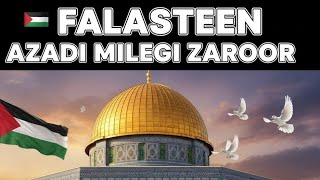 🇵🇸 Falasteen Azadi Milegi Zaroor (Official Nasheed) | Urdu Song for Palestine Freedom 2025 